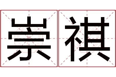 祺意思名字|祺的解释